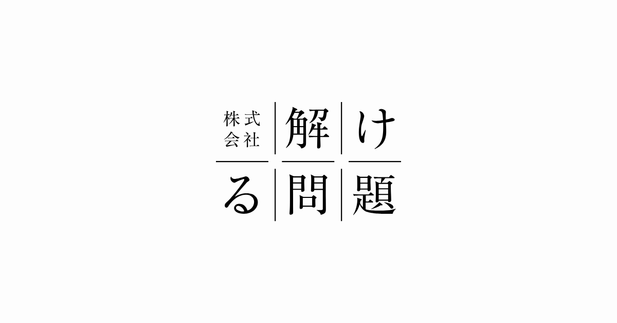 ベーシックプラス 経営戦略（中央経済社） | 株式会社 解ける問題